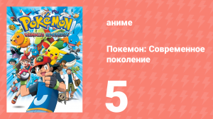 Покемон: Современное поколение 5 серия (аниме-сериал, 2002)