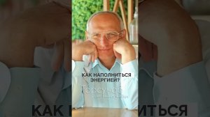 ВСЕ ОТНИМАЮТ ЭНЕРГИЮ, что делать #Торсунов