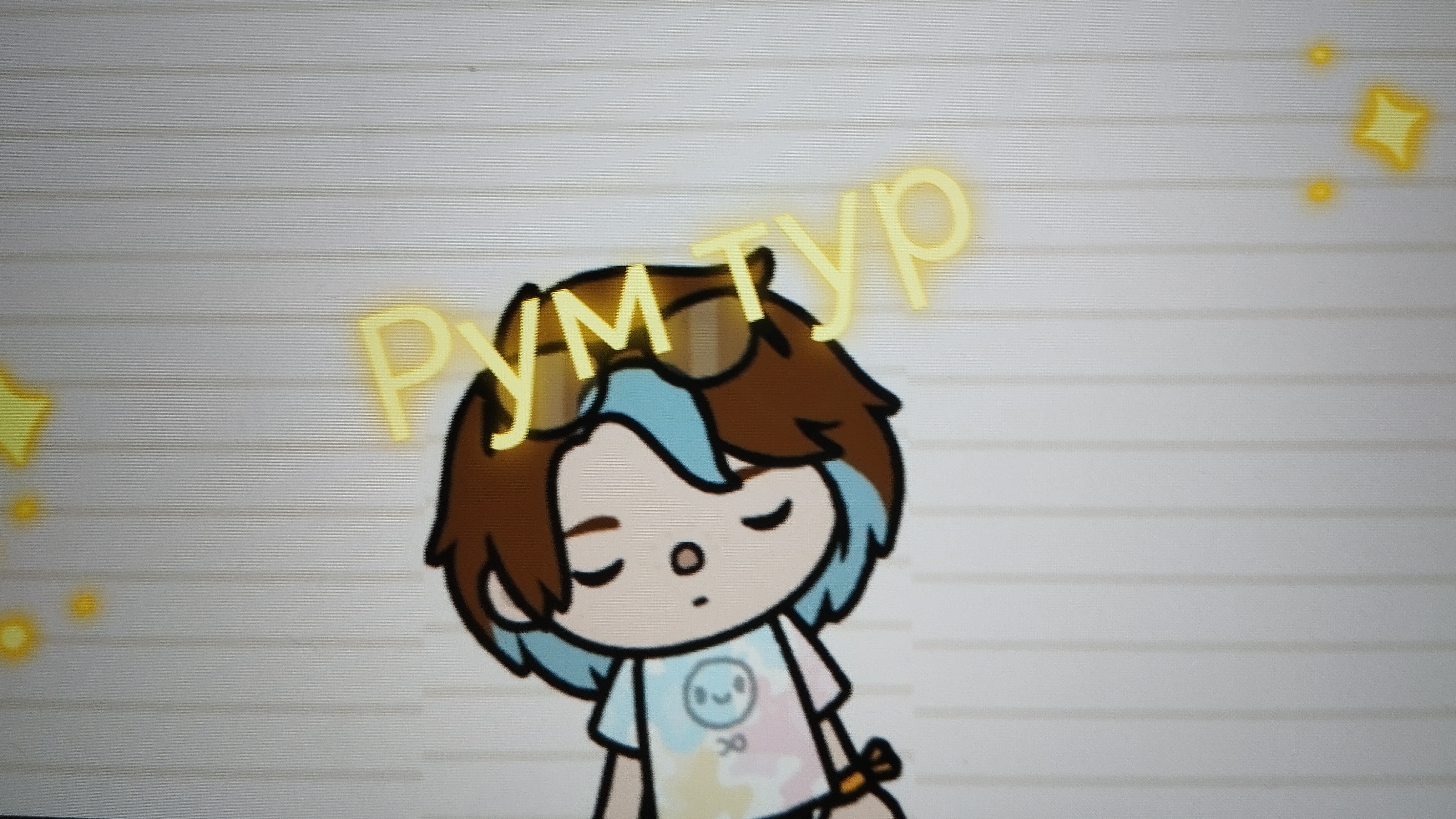 🥞РУМ ТУР 🦄