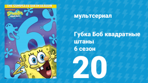 Губка Боб Квадратные Штаны 6 сезон 20 серия (мультсериал, 2009)