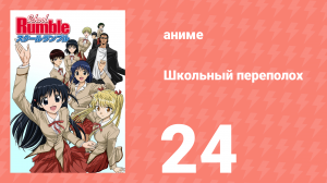 Школьный переполох 1 сезон 24 серия (аниме-сериал, 2004)