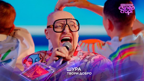 Шура — «Твори добро» — «Суперстар! Битва сезонов». 1 выпуск