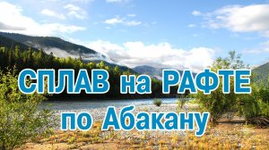 Сплав на рафте по реке Абакан