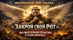 Избранный, Бог Сказал: «ЗАКРОЙ СВОЙ РОТ»… Он СМЕРТЕЛЬНО СЕРЬЁЗЕН в ЭТОМ ВОПРОСЕ 😳🛑