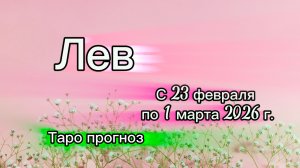 ЛЕВ 💖таро прогноз ‼️23.02-01.03(2026) #прогноз #таро #лев