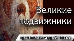 Покаяния отверзи нам двери, Жизнодавче! Протоиерей Андрей Ткачёв