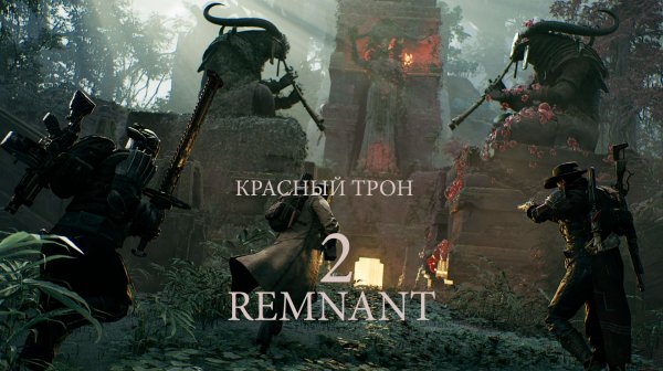 Remnant II. Красный трон .