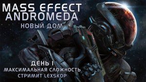 Mass Effect: Andromeda с Модами | День 1 | Новый Дом