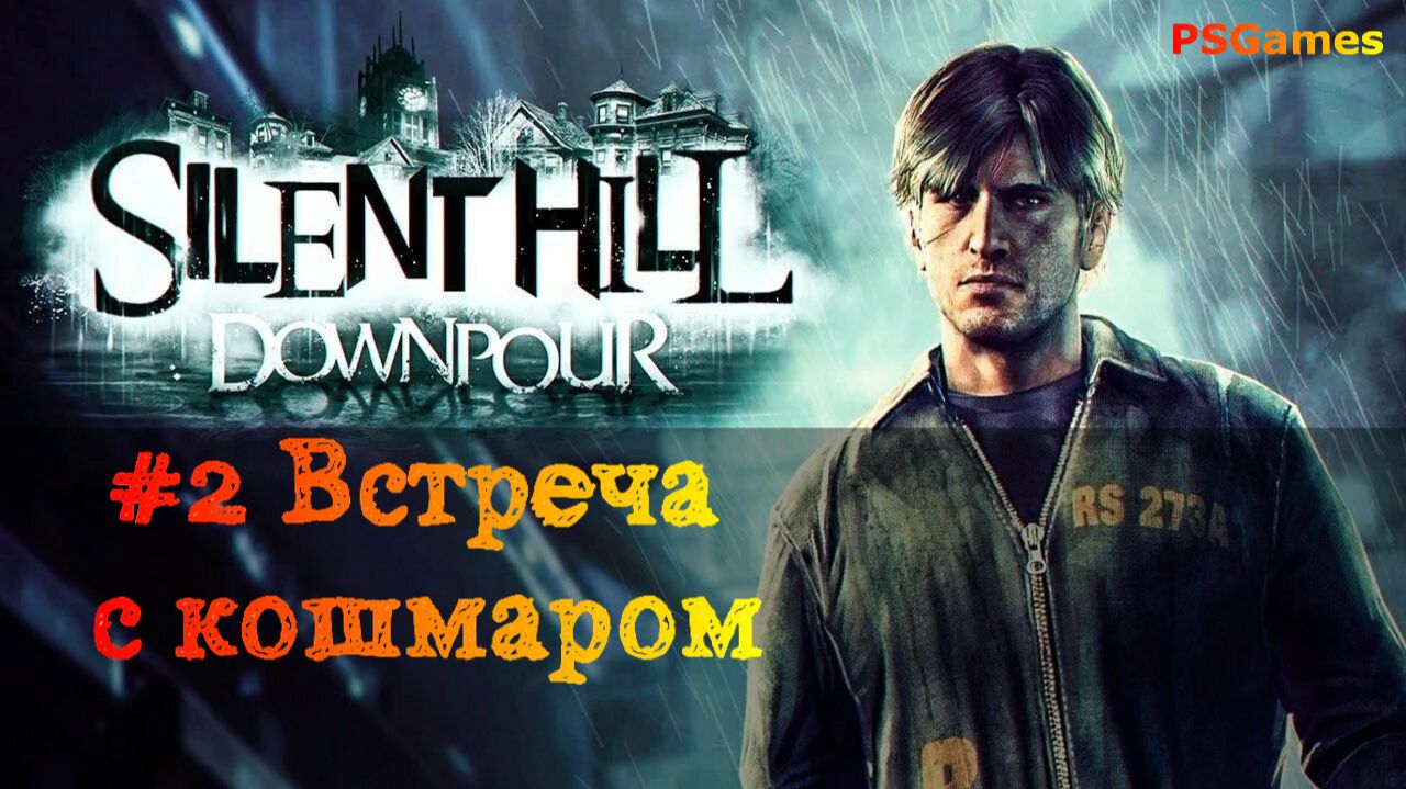 Сайлент Хилл: Downpour прохождение. 2-ая серия: Встреча с кошмаром. смотреть онлайн