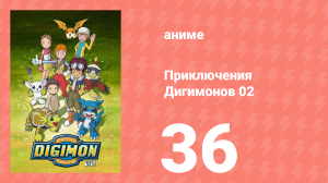Приключения Дигимонов 02 36 серия (аниме-сериал, 2000)