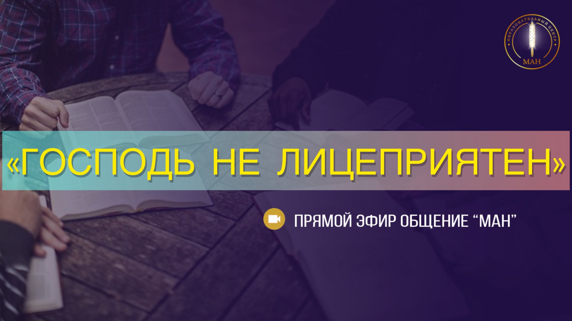 «ГОСПОДЬ  НЕ  ЛИЦЕПРИЯТЕН»