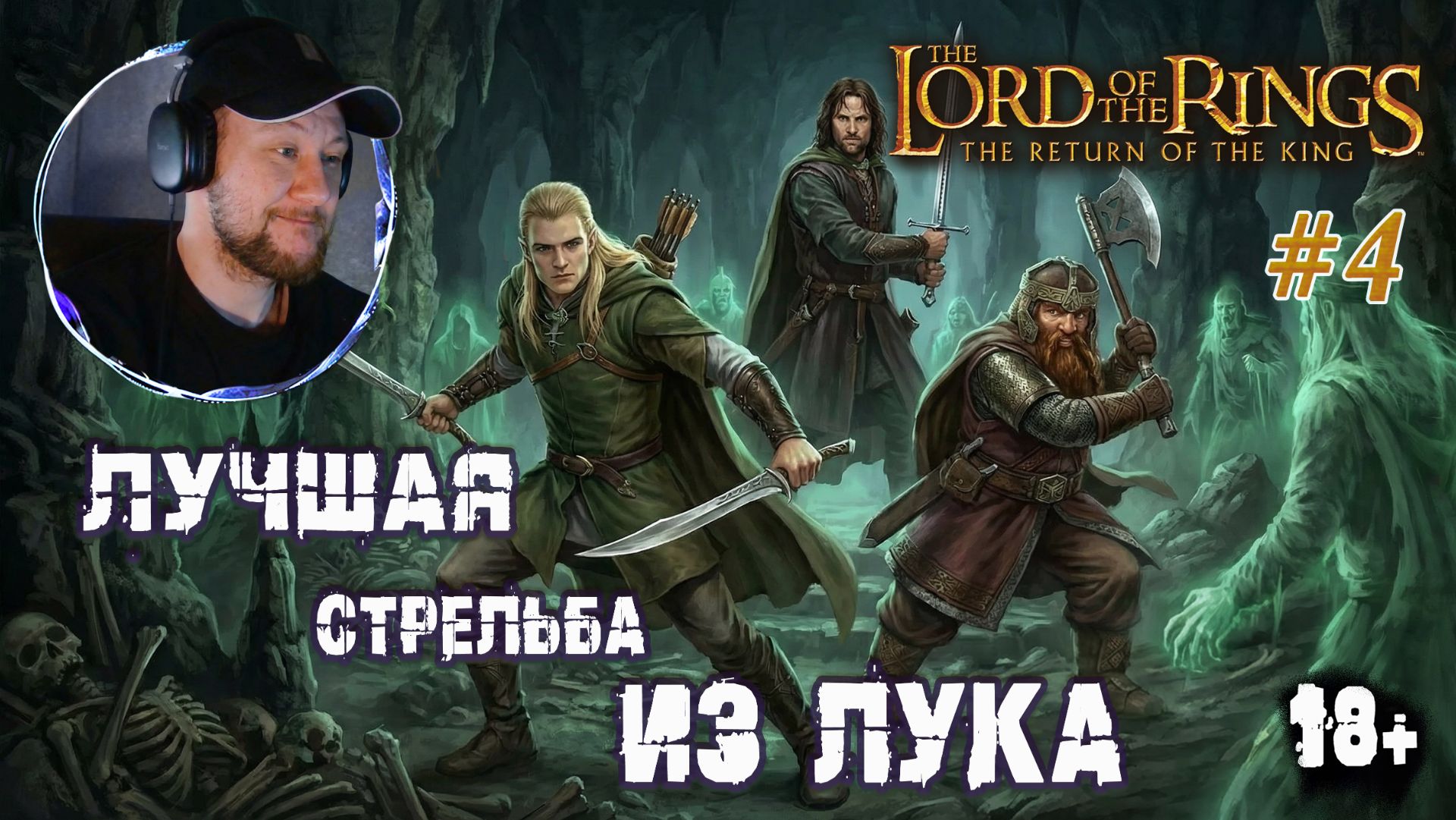 Супер геймплей за Леголаса и Гимли | The Lord of the Rings: The Return of the King #4