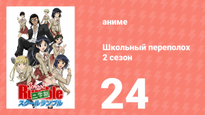 Школьный переполох 2 сезон 24 серия (аниме-сериал, 2006)
