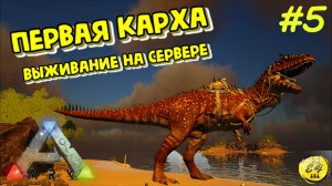 КАРХАРОДОНТОЗАВР vs НАША БАЗА! | ARK Survival Evolved (Vanilla | PvE) #5