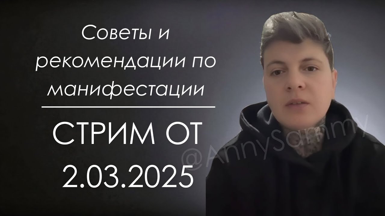 Стрим от 2.03.2025 | Советы и рекомендации по манифестации смотреть онлайн