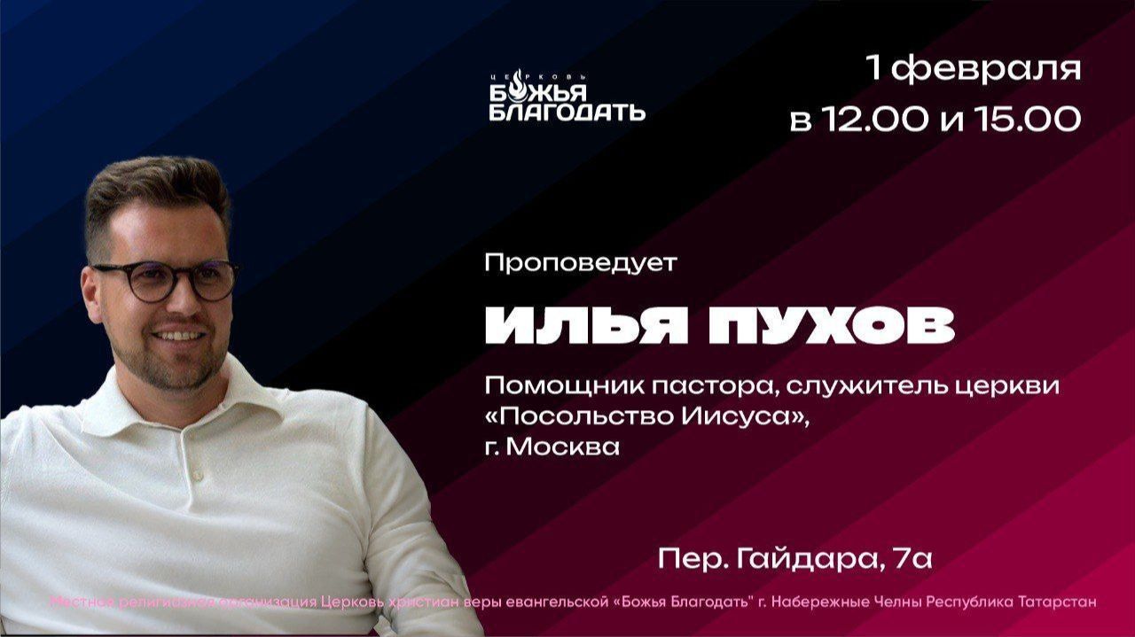 Проповедь Илья Пухов 2026-02-01 Божья Благодать