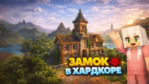 У ТЕБЯ ЕСТЬ ОДНА ЖИЗНЬ,ЧТОБЫ ПОСТРОИТЬ ЭТОТ ЗАМОК В ХАРДКОРЕ| МАЙНКРАФТ ПОСТРОЙКИ