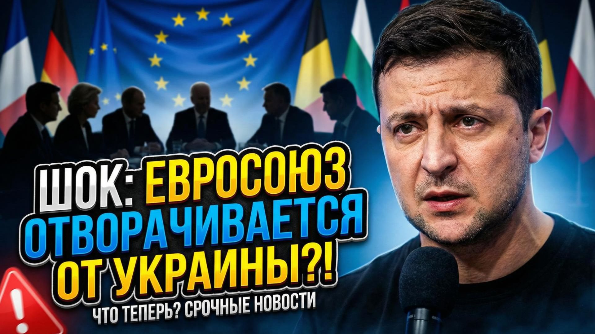 ⚠️Себастиан Сас | Зеленский бьет тревогу: в ЕС уже не верят в присоединение Украины в 2027 смотреть онлайн