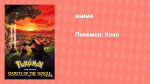 Покемон: Коко (аниме, 2020)