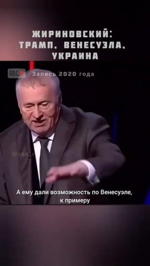 Владимир Жириновский о глобальной политике!