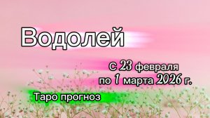 ВОДОЛЕЙ 💖таро прогноз ‼️23.02-01.03(2026) #прогноз #таро #водолей