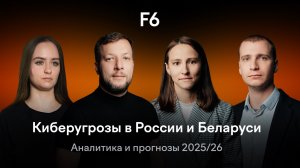 Киберугрозы в России и Беларуси. Аналитика и прогнозы 2025/26