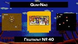 [Dendy] Gun-Nac (1990) | ГЕШТАЛЬТ#40