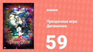 Призрачная игра Дигимонов 59 серия (аниме-сериал, 2021)