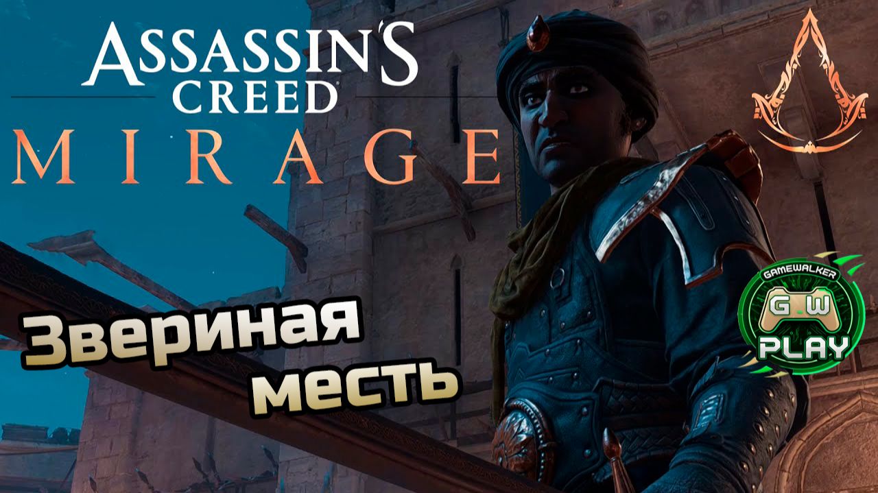 Звериная месть ➤ Assassin's Creed: Mirage ◉ Прохождение 8 [Без комментариев] смотреть онлайн