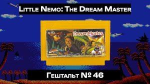 [Dendy] Little Nemo: The Dream Master (1990) | ГЕШТАЛЬТ#46