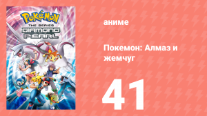 Покемон: Алмаз и жемчуг 41 серия (аниме-сериал, 2006)