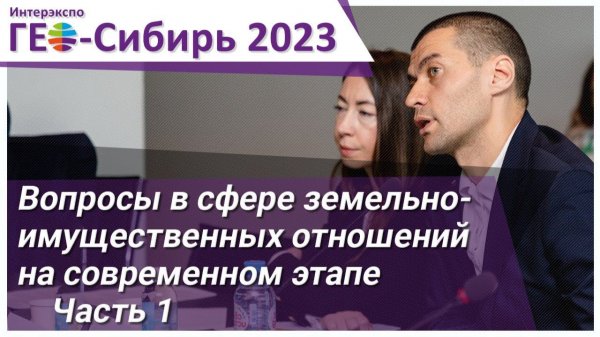 [ГЕО-Сибирь 2023] Вопросы в сфере земельно-имущественных отношений на современном этапе - часть 1