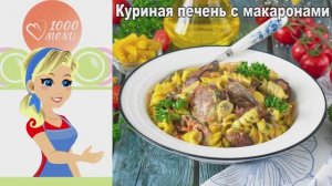 НЕЖНЕЙШАЯ куриная печень с макаронами. Быстрый ужин за 20 минут!
