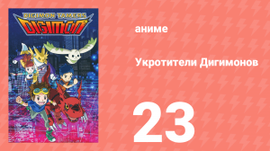 Укротители Дигимонов 23 серия (аниме-сериал, 2001)