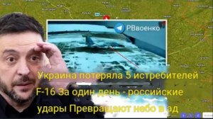 Украина потеряла 5 истребителей F-16 за один день — российские удары превратили небо в ад