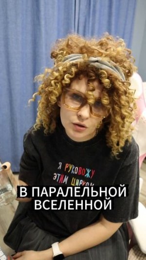 где-то в параллельной вселенной, разговор с подростком