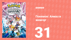 Покемон: Алмаз и жемчуг 31 серия (аниме-сериал, 2006)