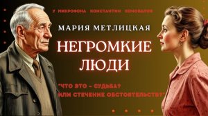 Аудиокнига. "Негромкие люди". Мария Метлицкая. Исполняет Константин Коновалов