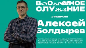 Воскресное служение // Алексей Болдырев // 1 февраля