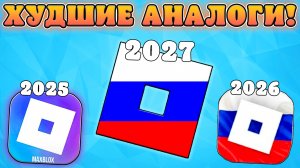 🤮ВСЕ САМЫЕ УБОГИЕ АНАЛОГИ РОБЛОКСА В России! Аналоги Роблокса в России 2026 год