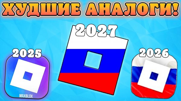 🤮ВСЕ САМЫЕ УБОГИЕ АНАЛОГИ РОБЛОКСА В России! Аналоги Роблокса в России 2026 год