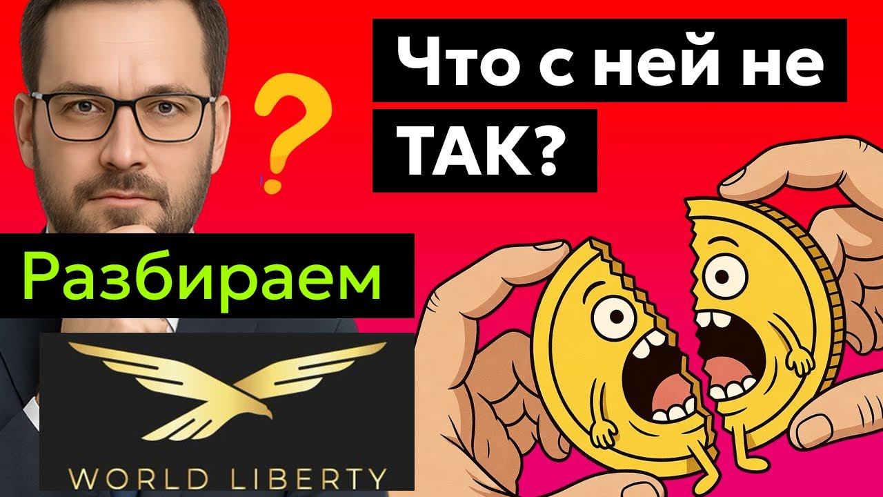 World Liberty Financial (WLFI)  - Анализ токена, Прогноз курса цены, Новости.  СЖГЛИ $22 МИЛЛИОНА!