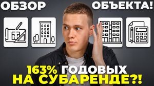 163% годовых с одного объекта в субаренде – Обзор объекта!