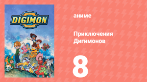 Приключения Дигимонов 8 серия (аниме-сериал, 1999)