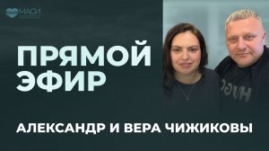 Прямой Эфир | Александр и Вера Чижиковы | Служение исцеления | г. Сочи | 01.02.26