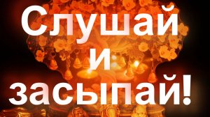 Слушай и засыпай! Волшебная библиотека мудрых фраз и выражений!