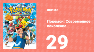 Покемон: Современное поколение 29 серия (аниме-сериал, 2002)