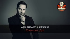 Караоке Артур Пирожков - Она решила сдаться