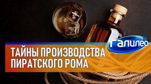 Галилео  Тайны производства пиратского рома
