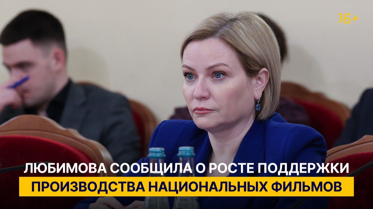 Любимова сообщила о росте поддержки производства национальных фильмов смотреть онлайн